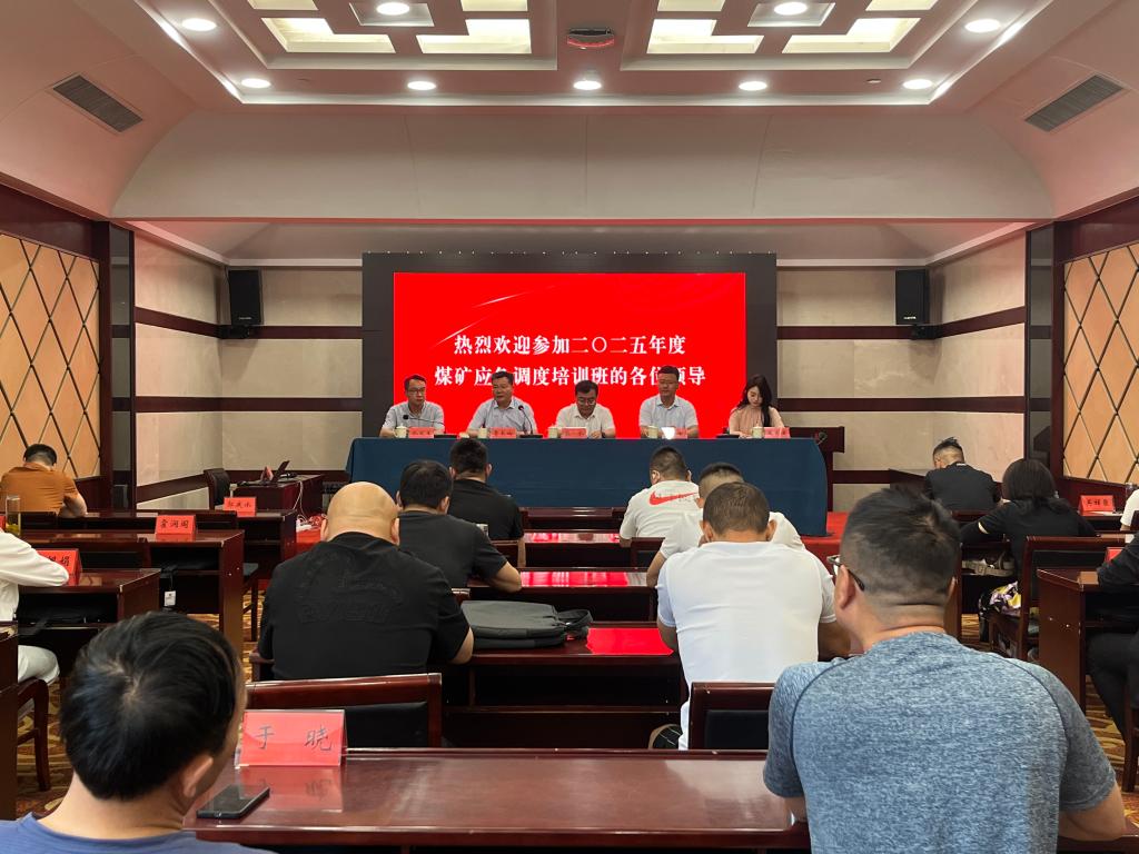 全省煤矿应急调度管理培训在泰安举办